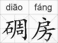 碉房的拼音