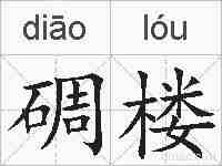 碉楼的拼音