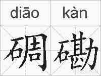 碉磡的拼音