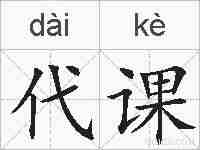 代课的拼音