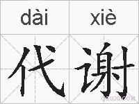 代谢的拼音
