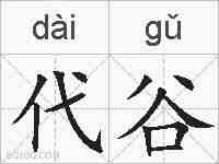 代谷的拼音