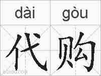 代购的拼音