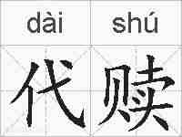 代赎的拼音
