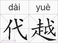 代越的拼音