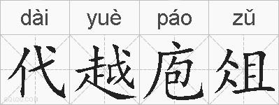 代越庖俎的拼音