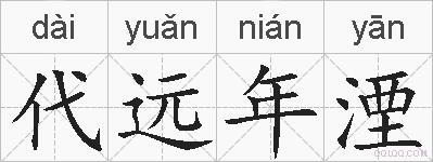 代远年湮的拼音