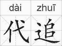 代追的拼音