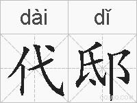代邸的拼音