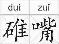 碓嘴的拼音