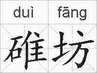 碓坊的拼音
