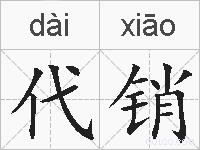 代销的拼音