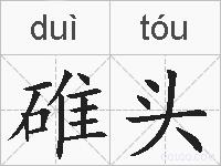 碓头的拼音
