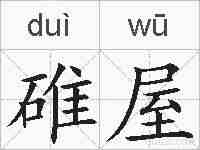 碓屋的拼音