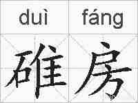 碓房的拼音