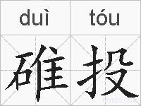 碓投的拼音