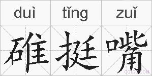 碓挺嘴的拼音