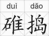 碓捣的拼音