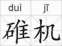 碓机的拼音