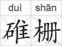 碓栅的拼音
