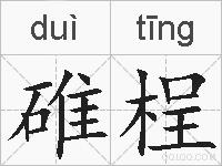 碓桯的拼音