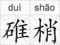 碓梢的拼音
