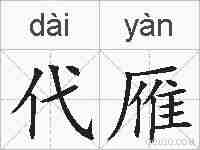 代雁的拼音