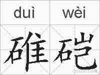 碓硙的拼音