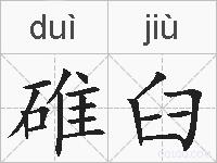 碓臼的拼音