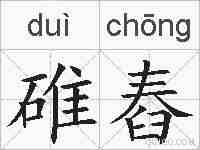 碓舂的拼音