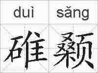 碓颡的拼音