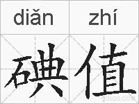 碘值的拼音