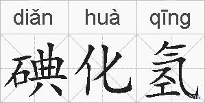 碘化氢的拼音