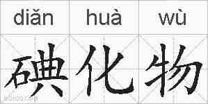碘化物的拼音