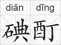 碘酊的拼音