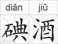 碘酒的拼音