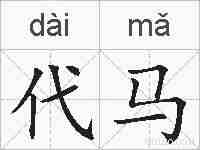代马的拼音