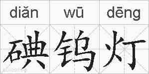 碘钨灯的拼音