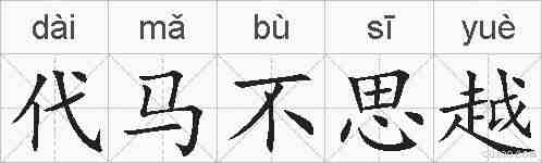 代马不思越的拼音