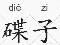 碟子的拼音