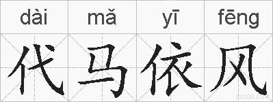 代马依风的拼音