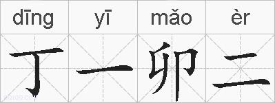 丁一卯二的拼音