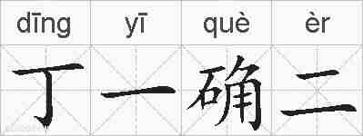 丁一确二的拼音