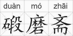 碫磨斋的拼音