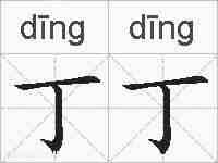 丁丁的拼音