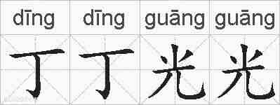 丁丁光光的拼音