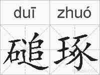 磓琢的拼音