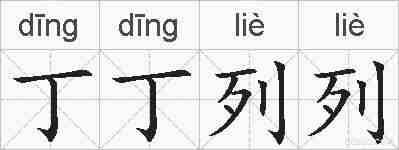 丁丁列列的拼音