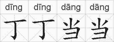 丁丁当当的拼音
