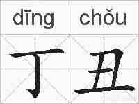 丁丑的拼音